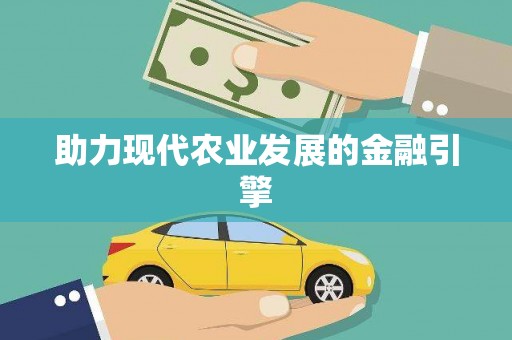 田林助力现代农业发展的金融引擎