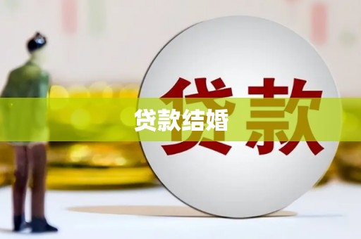 田林贷款结婚