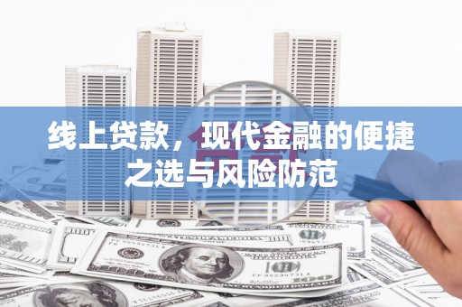 田林线上贷款，现代金融的便捷之选与风险防范