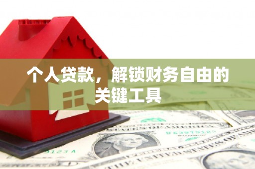 田林个人贷款，解锁财务自由的关键工具