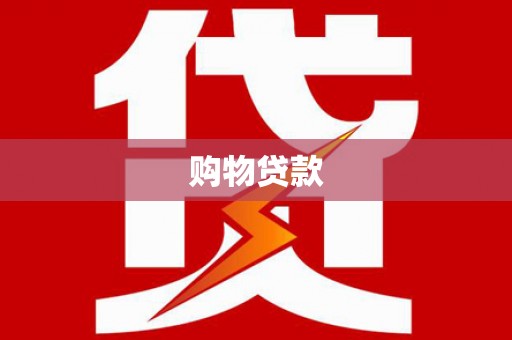 田林购物贷款