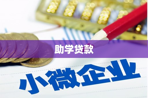 田林助学贷款