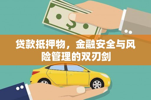 田林贷款抵押物，金融安全与风险管理的双刃剑