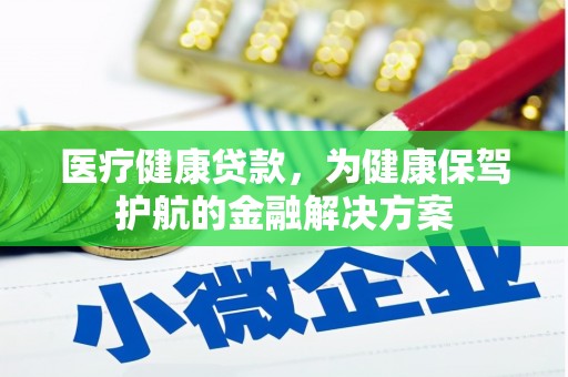 田林医疗健康贷款，为健康保驾护航的金融解决方案