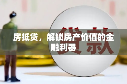 田林房抵贷，解锁房产价值的金融利器
