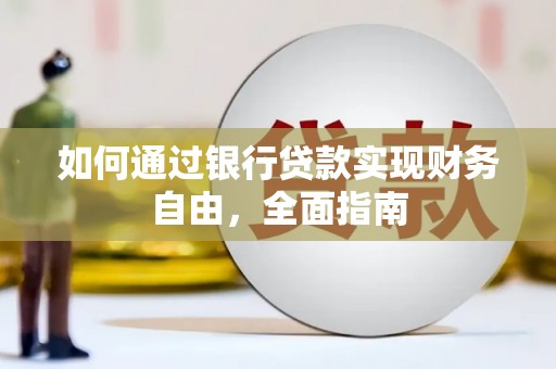 田林如何通过银行贷款实现财务自由，全面指南