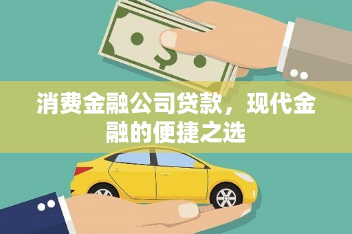 田林消费金融公司贷款，现代金融的便捷之选
