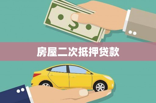 田林房屋二次抵押贷款