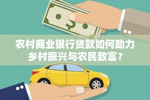 田林农村商业银行贷款如何助力乡村振兴与农民致富？