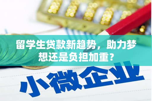 田林留学生贷款新趋势，助力梦想还是负担加重？