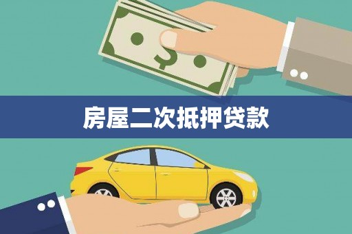 田林房屋二次抵押贷款