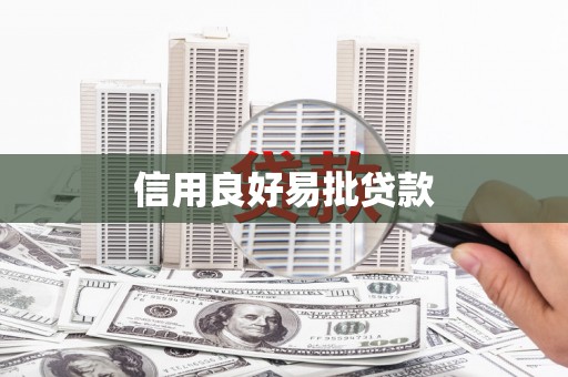 田林信用良好易批贷款