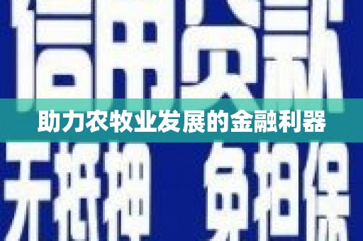 田林助力农牧业发展的金融利器
