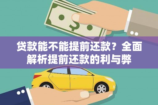 田林贷款能不能提前还款？全面解析提前还款的利与弊