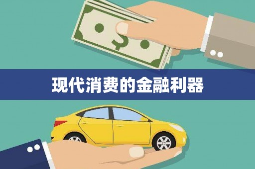 田林现代消费的金融利器
