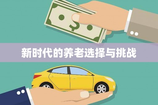 田林新时代的养老选择与挑战