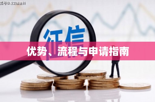 田林优势、流程与申请指南