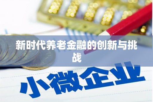 田林新时代养老金融的创新与挑战