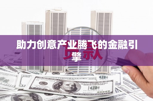 田林助力创意产业腾飞的金融引擎