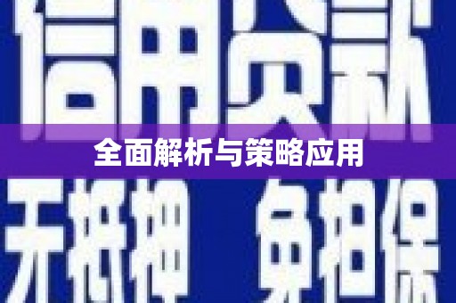 田林全面解析与策略应用