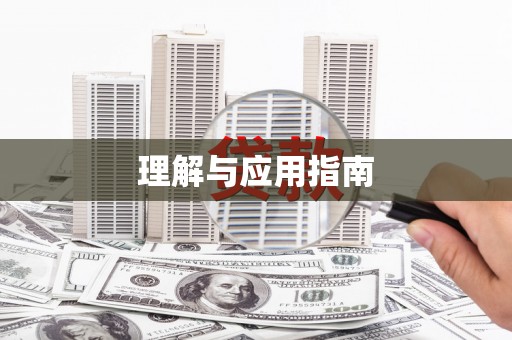 田林理解与应用指南