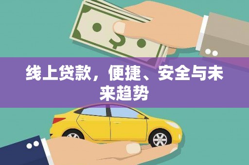 田林线上贷款，便捷、安全与未来趋势