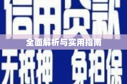田林全面解析与实用指南