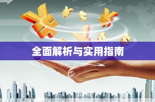 田林全面解析与实用指南