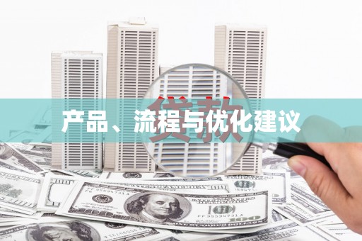 田林产品、流程与优化建议