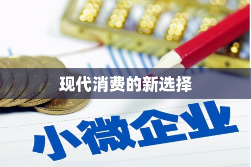 田林现代消费的新选择