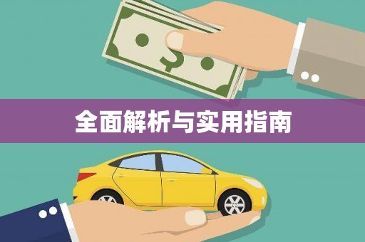 田林全面解析与实用指南