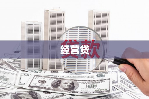 田林经营贷