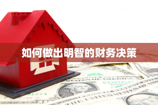 田林如何做出明智的财务决策