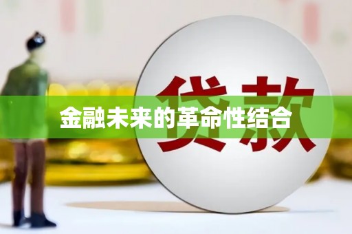 田林金融未来的革命性结合