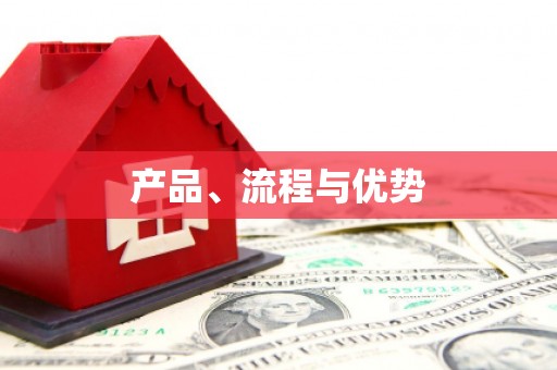 田林产品、流程与优势