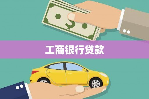 田林工商银行贷款