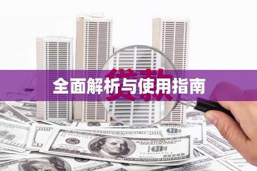 田林全面解析与使用指南