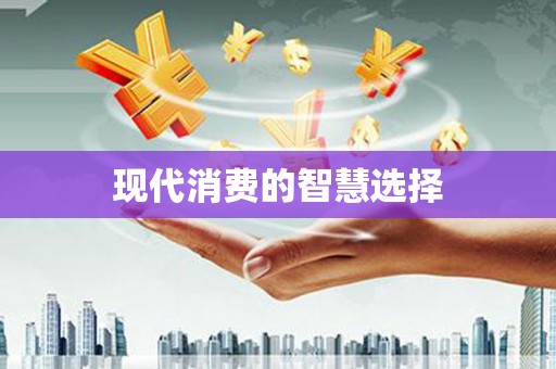 田林现代消费的智慧选择