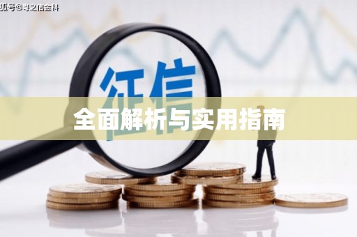 田林全面解析与实用指南