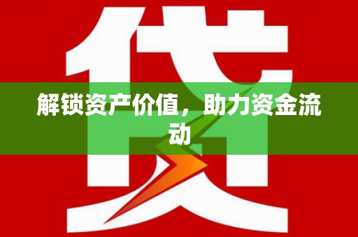 田林解锁资产价值，助力资金流动