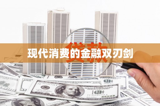 田林现代消费的金融双刃剑