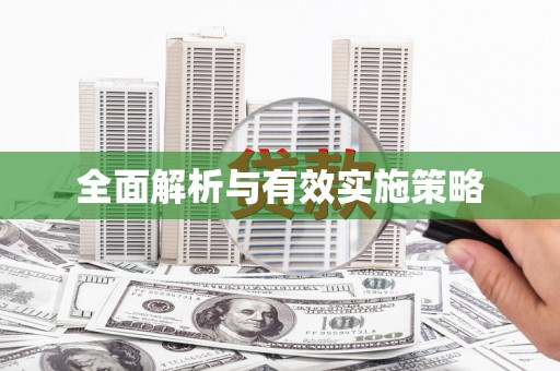 田林全面解析与有效实施策略