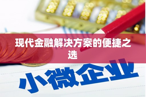 田林现代金融解决方案的便捷之选