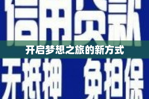 田林开启梦想之旅的新方式