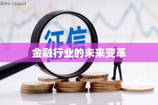 田林金融行业的未来变革