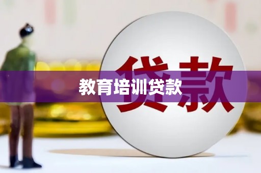田林教育培训贷款