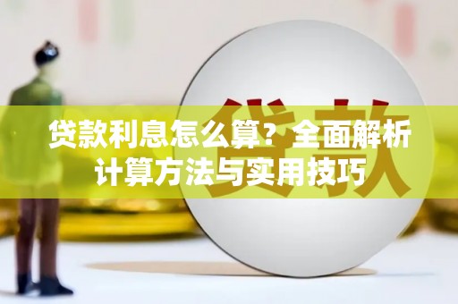 田林贷款利息怎么算？全面解析计算方法与实用技巧
