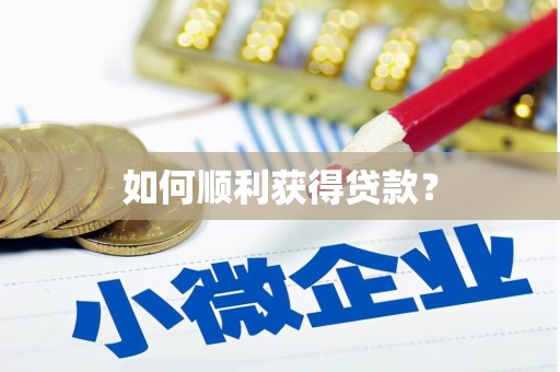 田林如何顺利获得贷款？