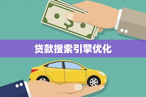 田林贷款搜索引擎优化