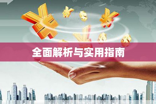 田林全面解析与实用指南